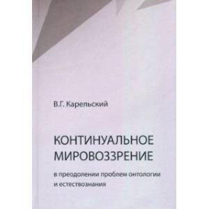 Континуальное мировоззрение в преодолении проблем онтологии естествознания. Справочное пособие Континуальное мировоззрение в преодолении проблем онтологии естествознания. Справочное пособие