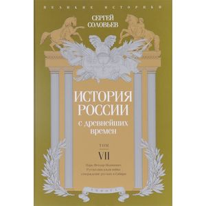 История России с древнейших времен. Том 7