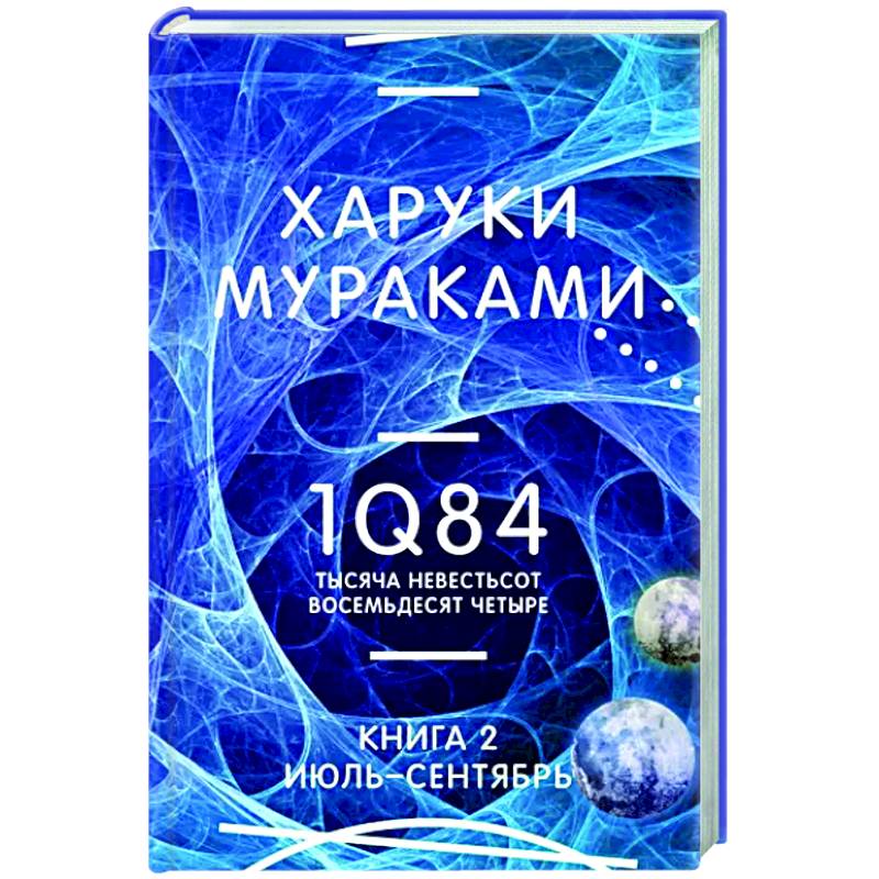 1Q84. Тысяча Невестьсот Восемьдесят Четыре. Книга 2. Июль - сентябрь 1Q84. Тысяча Невестьсот Восемьдесят Четыре. Книга 2. Июль - сентябрь