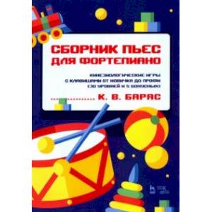 Сборник пьес для фортепиано. Кинезиологические игры с клавишами от новичка до профи