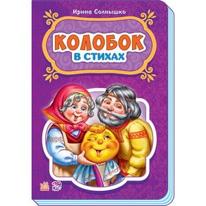 Сказки в стихах. Колобок Сказки в стихах. Колобок