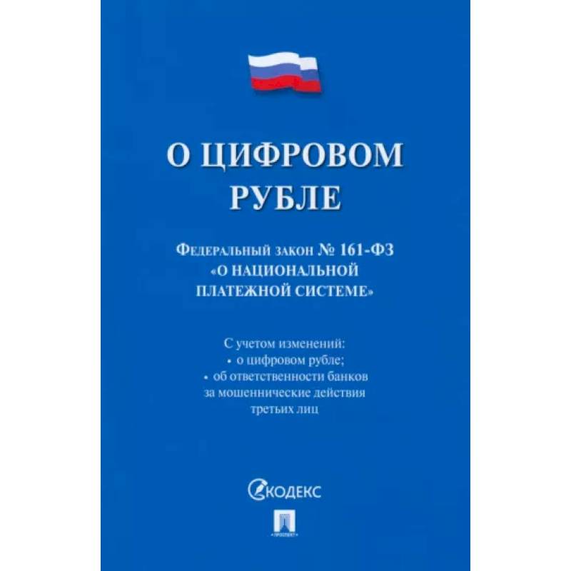 О цифровом рубле. ФЗ № 161-ФЗ О национальной платежной системе О цифровом рубле. ФЗ № 161-ФЗ О национальной платежной системе