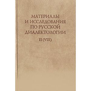 Материалы и исследования по русской диалектологии. Выпуск II (VIII) Материалы и исследования по русской диалектологии. Выпуск II (VIII)