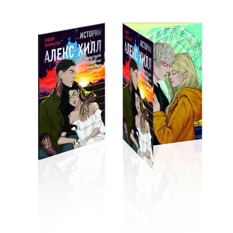 Истории Алекс Хилл (комплект открыток) Истории Алекс Хилл (комплект открыток)