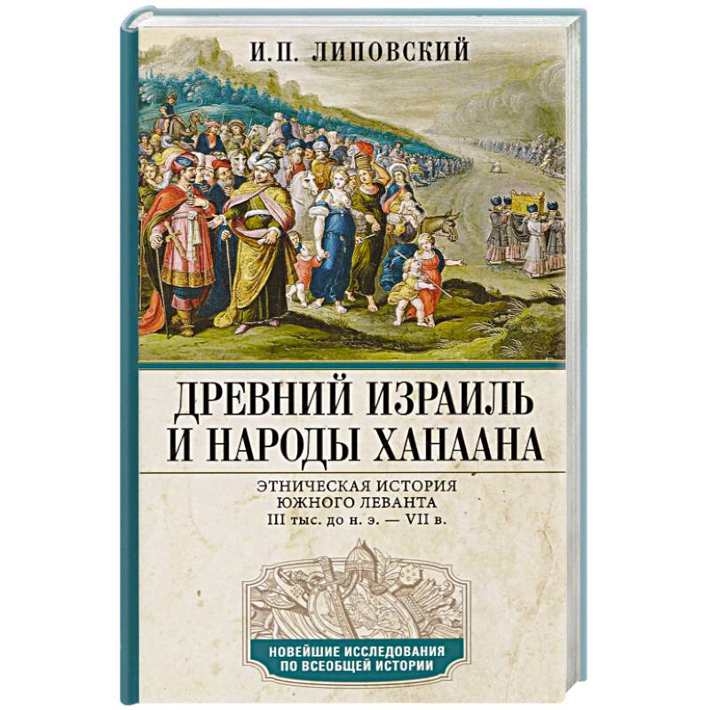 Древний Израиль и народы Ханаана. Этническая история Южного Леванта. III тыс. до н. э. — VII в.