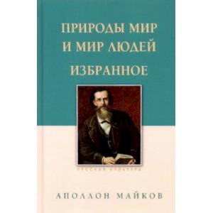Природы мир и мир людей. Избранное Природы мир и мир людей. Избранное
