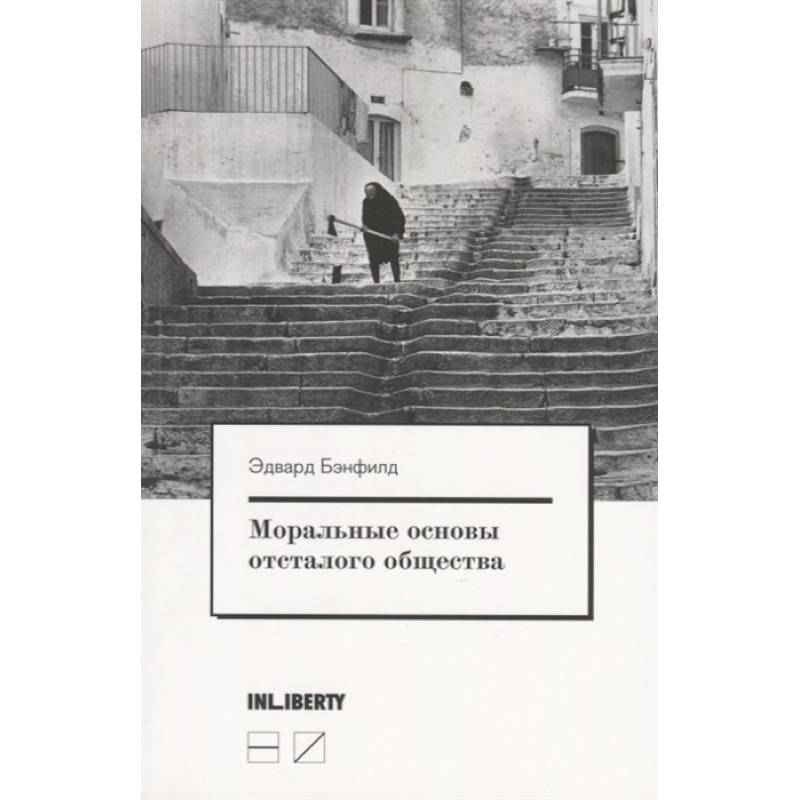 Моральные основы. Эдвард Бэнфилд. Моральные основы отсталого общества. Моральные основы отсталого общества Эдвард. Моральные основы общества.