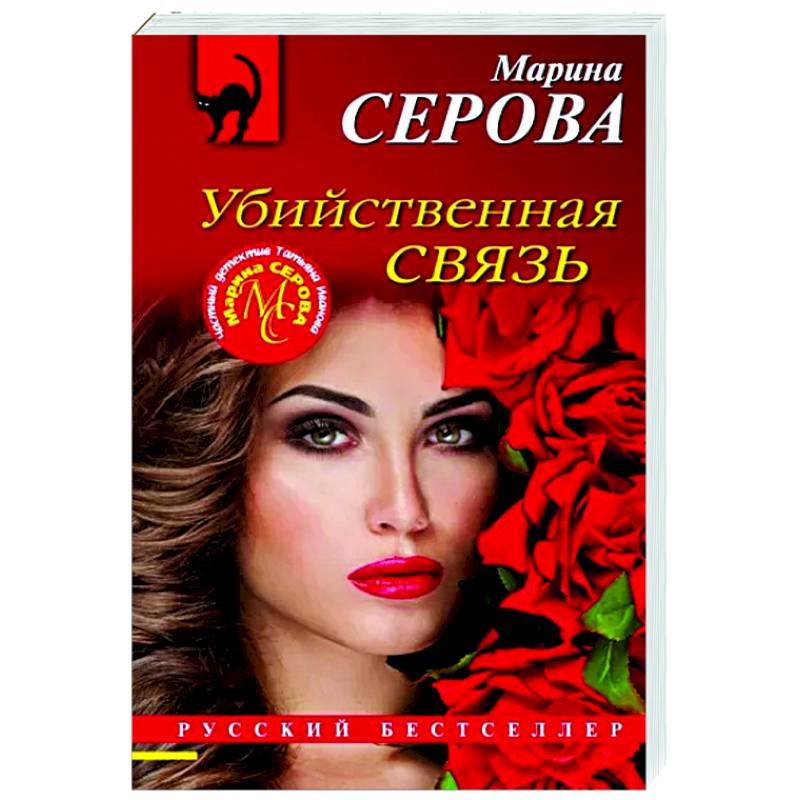 Убийственная связь Убийственная связь