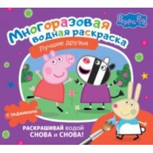 Свинка Пеппа. Многоразовая водная раскраска. Лучшие друзья Свинка Пеппа. Многоразовая водная раскраска. Лучшие друзья