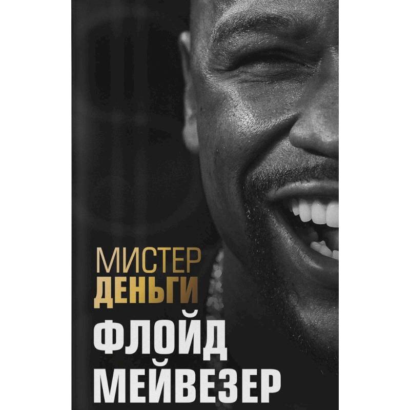 Мистер Деньги: Флойд Мейвезер