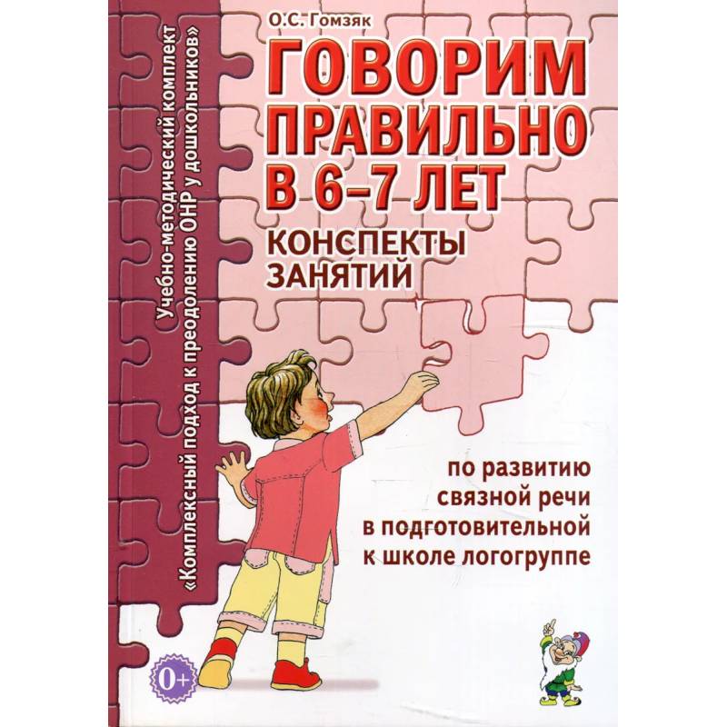 Говорим правильно в 6-7 лет. Конспекты занятий по развитию связной речи в подготовительной к школе логогруппе