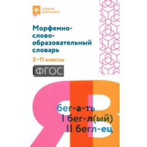 Морфемно-словообразовательный словарь. 5-11 классы. ФГОС Морфемно-словообразовательный словарь. 5-11 классы. ФГОС