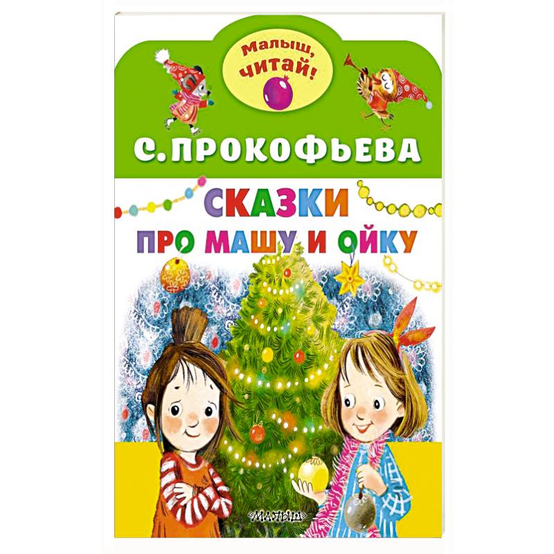 Сказки про Машу и Ойку Сказки про Машу и Ойку