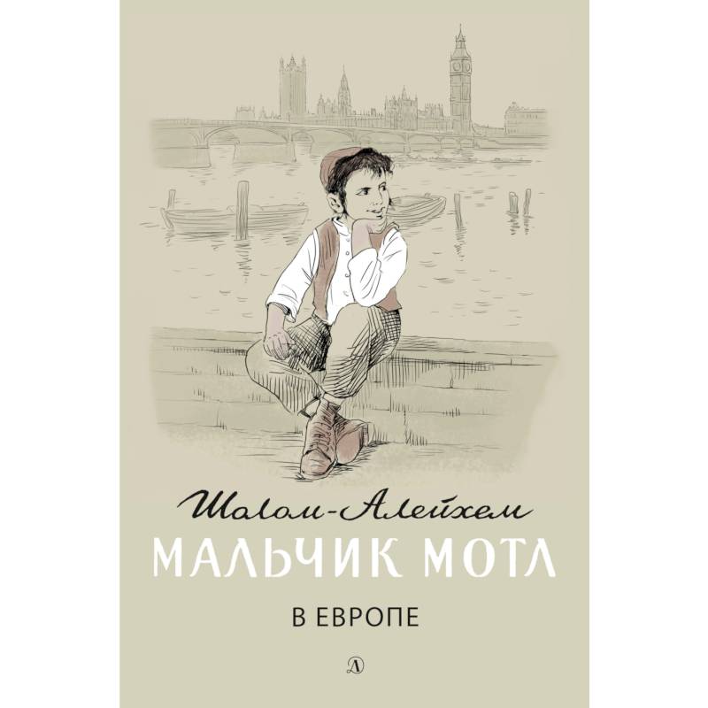 Мальчик Мотл в Европе Мальчик Мотл в Европе