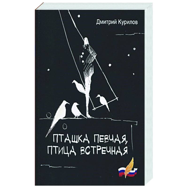 Пташка певчая, птица встречная Пташка певчая, птица встречная