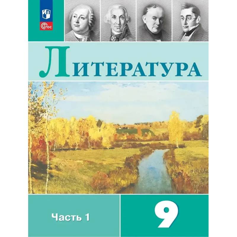 Литература. 9 класс. Учебник. В 2-х частях. Часть 1 Литература. 9 класс. Учебник. В 2-х частях. Часть 1