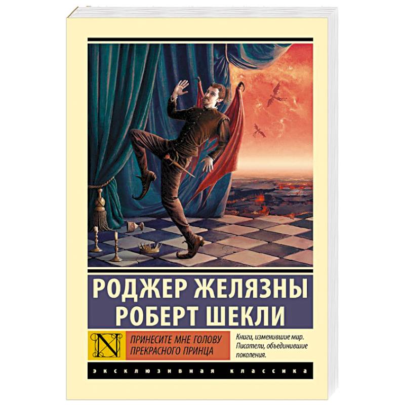 Принесите мне голову Прекрасного принца Принесите мне голову Прекрасного принца