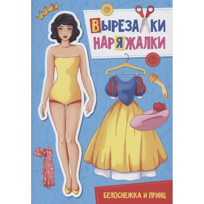 Вырезалка-наряжалка. Белоснежка и принц Вырезалка-наряжалка. Белоснежка и принц