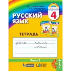 Русский язык. 4 класс. Тетрадь-задачник к учебнику. В 3-х частях. Часть 2. ФГОС Русский язык. 4 класс. Тетрадь-задачник к учебнику. В 3-х частях. Часть 2. ФГОС