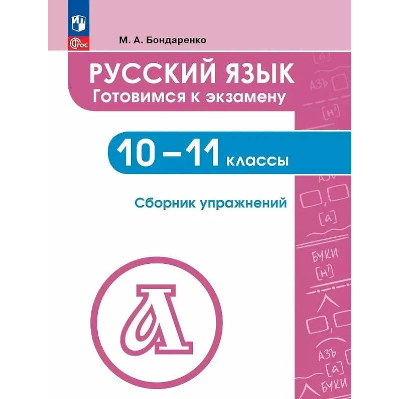 Русский язык. 10-11 класс. Готовимся к экзаменам. Сборник упражнений Русский язык. 10-11 класс. Готовимся к экзаменам. Сборник упражнений