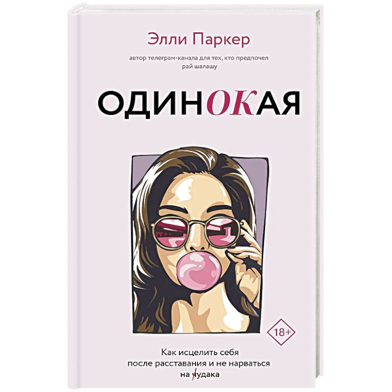 ОдинОКая. Для тех, кто предпочел рай шалашу - как исцелить себя после расставания и не нарваться на ч...дака ОдинОКая. Для тех, кто предпочел рай шалашу - как исцелить себя после расставания и не нарваться на ч...дака