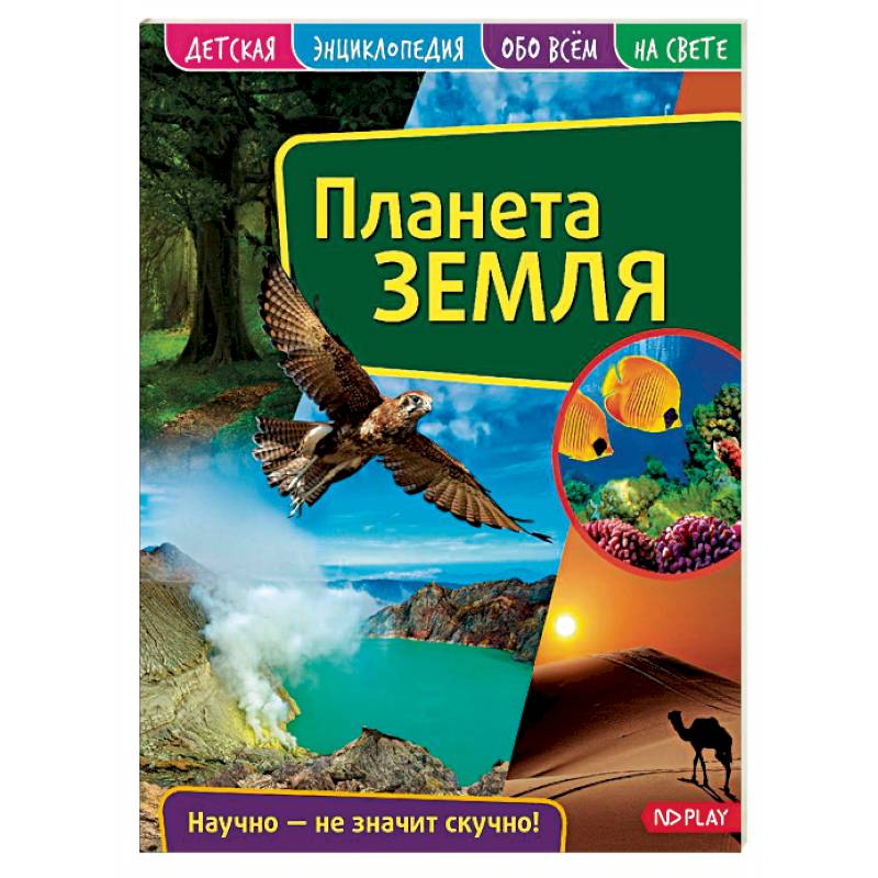 Детская энциклопедия. Планета Земля Детская энциклопедия. Планета Земля