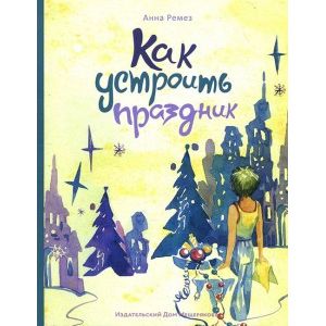 Как устроить праздник Как устроить праздник