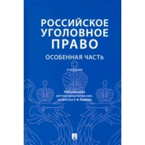 Российское уголовное право. Особенная часть. Учебник