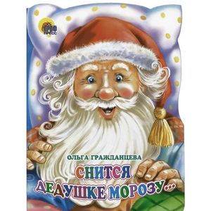 Снится дедушке Морозу…