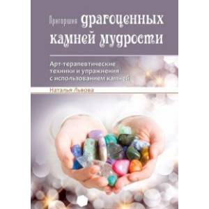 Пригоршня драгоценных камней мудрости. Арт-терапевтические техники и упражнения