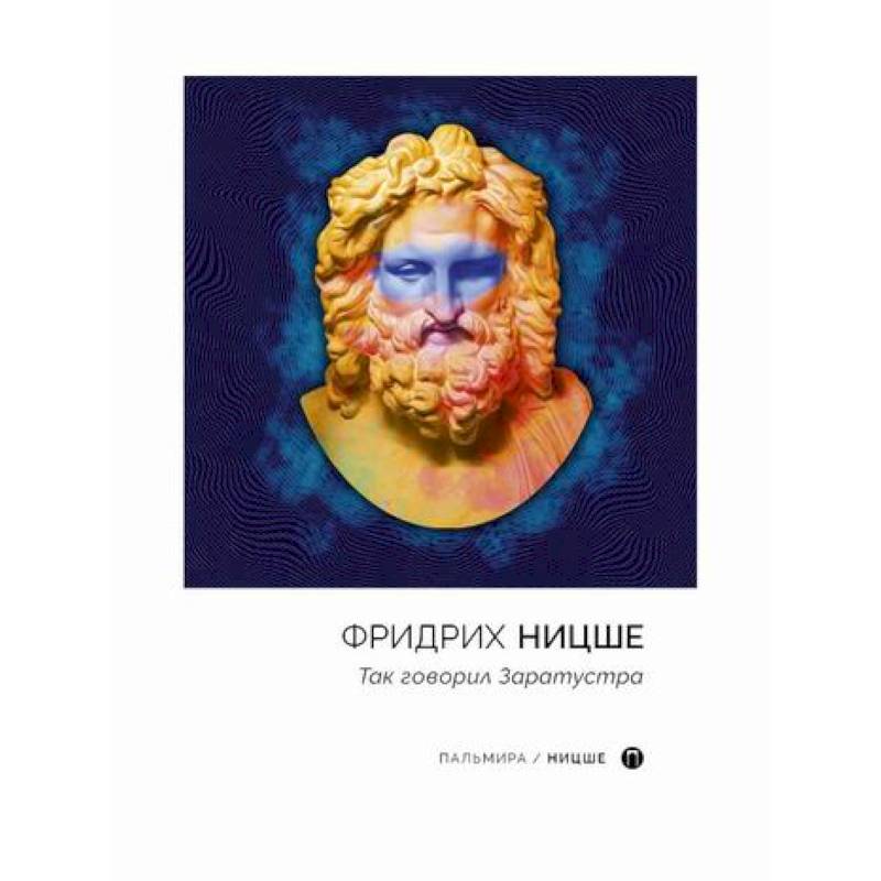 Так говорил Заратустра