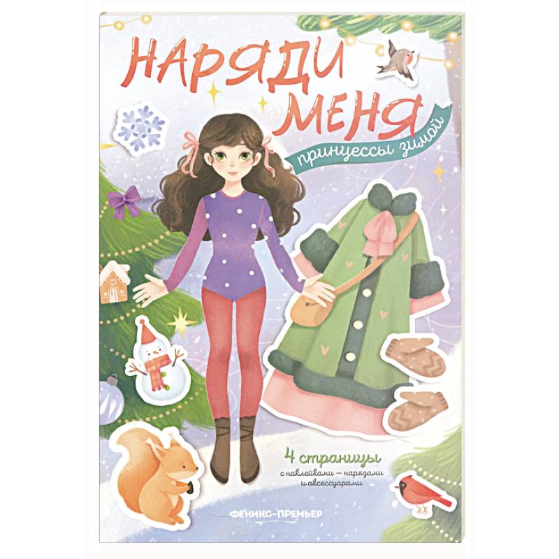 Принцессы зимой: книжка с наклейками