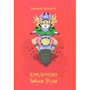 Приключения Бабуси Ягуси