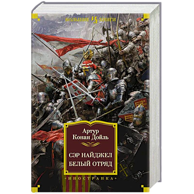 Сэр Найджел. Белый отряд Сэр Найджел. Белый отряд