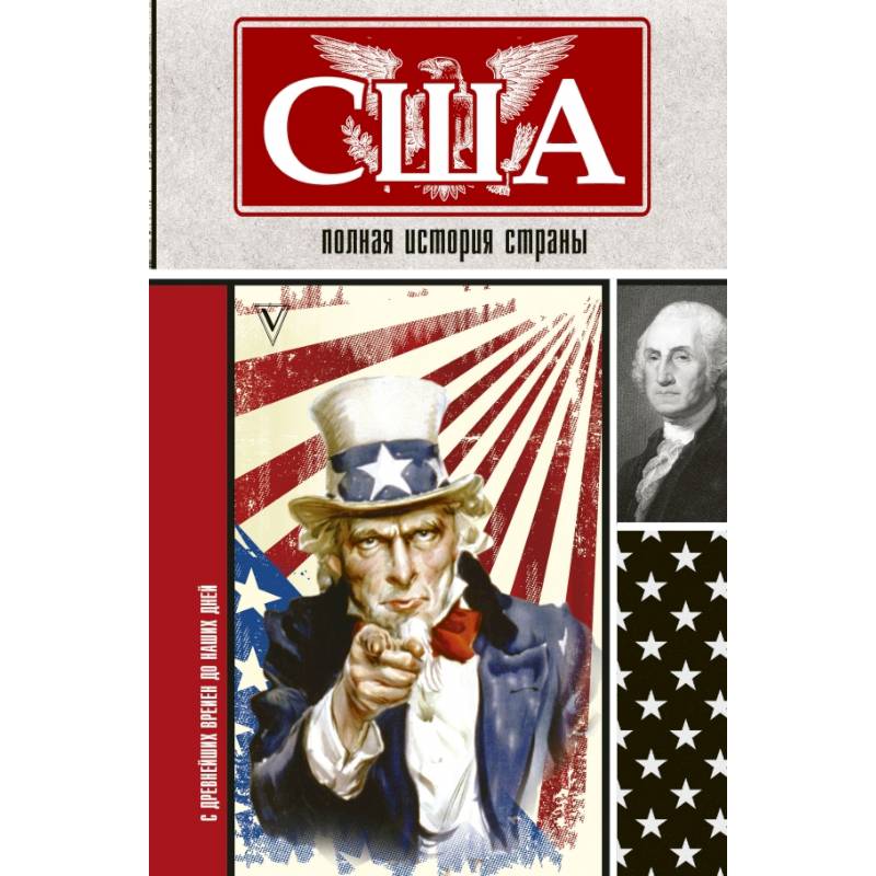 США. Полная история страны США. Полная история страны
