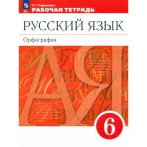 Русский язык. 6 класс. Рабочая тетрадь. ФГОС Русский язык. 6 класс. Рабочая тетрадь. ФГОС