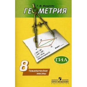 Геометрия. Тематические тесты. 8 класс Геометрия. Тематические тесты. 8 класс