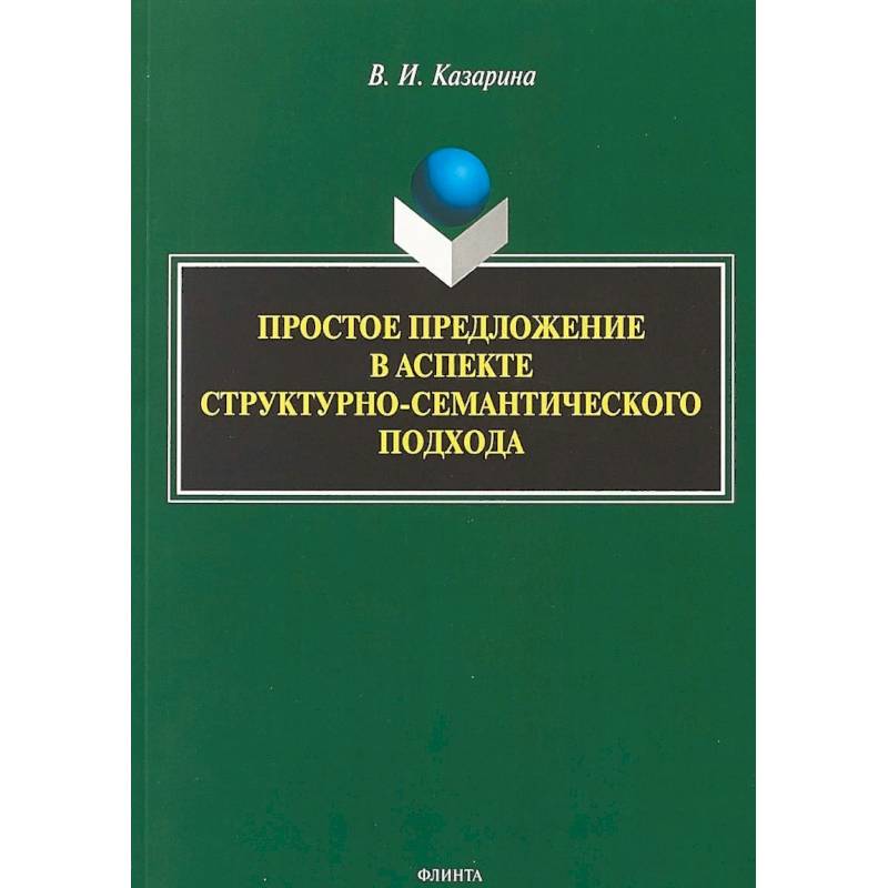 Простое предложение в аспекте структурно-семантического подхода. Монография Простое предложение в аспекте структурно-семантического подхода. Монография