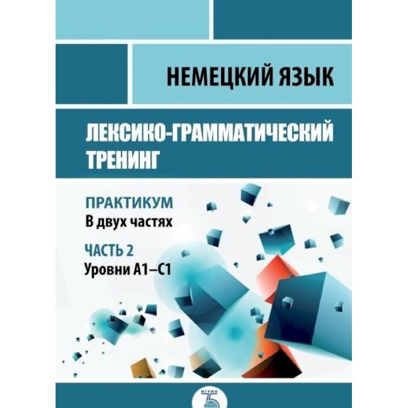 Немецкий язык. Лексико-грамматический тренинг. Практикум. В 2-х частях. Часть 2. Немецкий язык. Лексико-грамматический тренинг. Практикум. В 2-х частях. Часть 2.