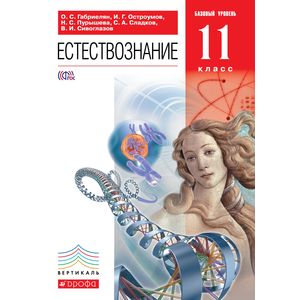 Естествознание. 11 класс. Учебник. Базовый уровень. Вертикаль Естествознание. 11 класс. Учебник. Базовый уровень. Вертикаль