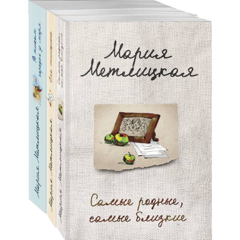 Тихое счастье: Самые родные, самые близкие. Его женщина. В тихом городке у моря (комплект из 3 книг)