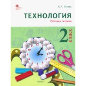 Технология. 2 класс. Тетрадь творческих работ и проектов. ФГОС Технология. 2 класс. Тетрадь творческих работ и проектов. ФГОС