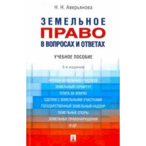 Земельное право в вопросах и ответах. Учебное пособие Земельное право в вопросах и ответах. Учебное пособие