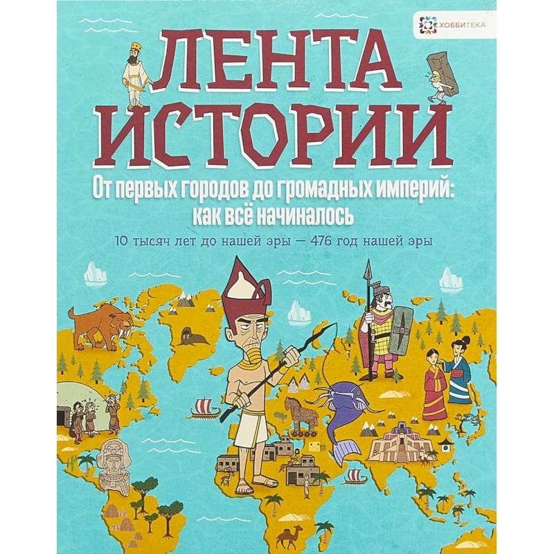 От первых городов до громадных империй: как всё начиналось От первых городов до громадных империй: как всё начиналось