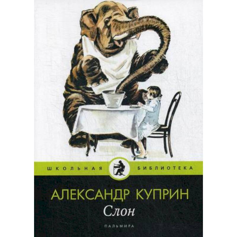 Слон Слон
