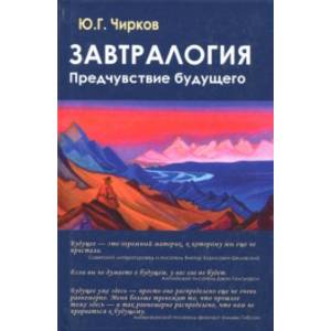 Завтралогия. Предчувствие будущего Завтралогия. Предчувствие будущего