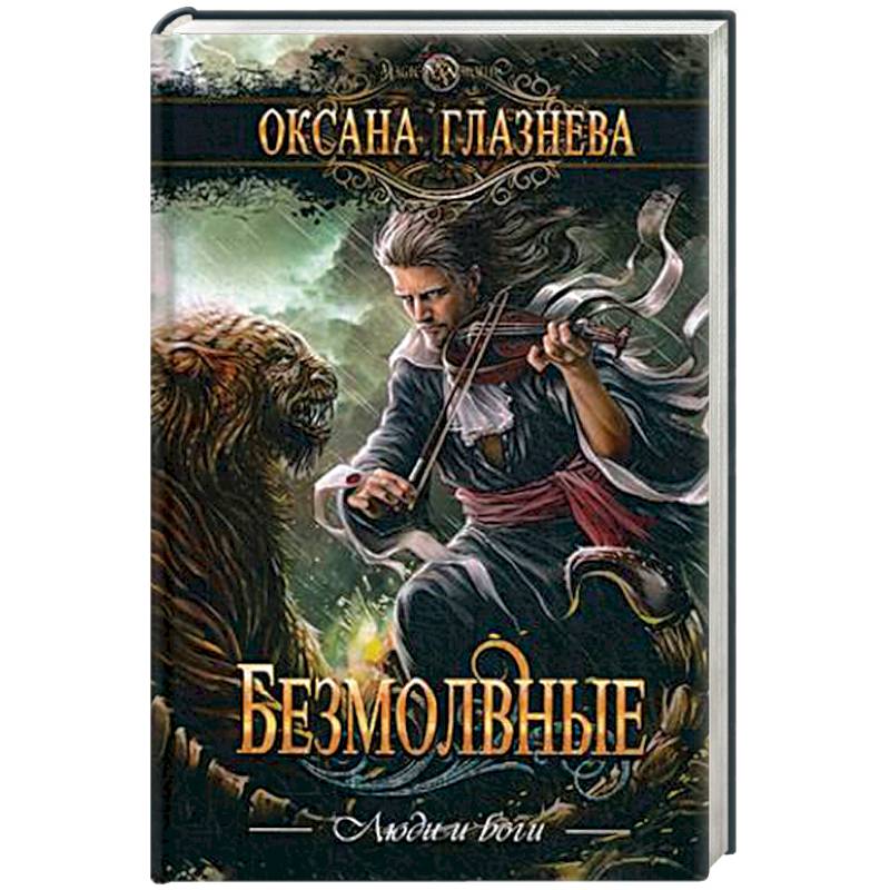 Безмолвные Безмолвные