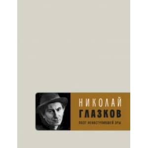 Поэт ненаступившей эры Поэт ненаступившей эры