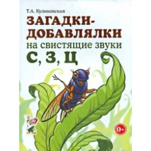 Загадки - добавлялки на свистящие звуки С, З, Ц Загадки - добавлялки на свистящие звуки С, З, Ц
