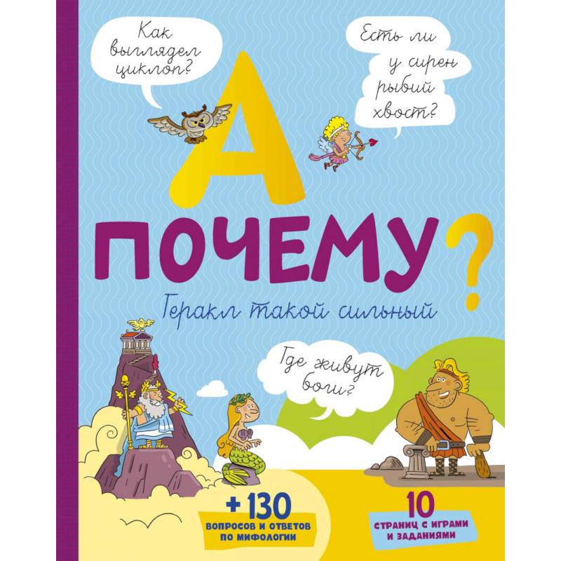 А почему Геракл такой сильный?